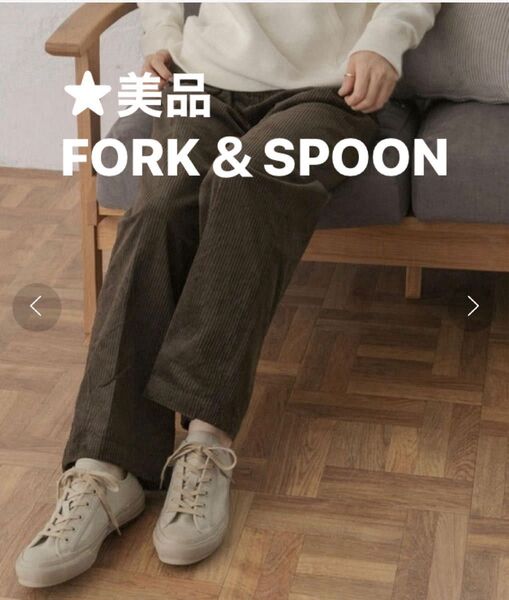 ★美品 FORK&SPOON コーデュロイパンツ ドアーズ URBAN RESEARCH DOORS BROWN