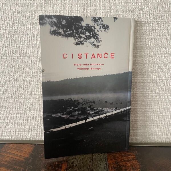 【初版】DISTANCE 〜映画が作られるまで 是枝裕和 若木信吾