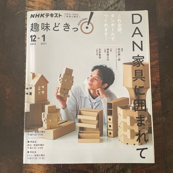 【目立った傷や汚れなし】DAN家具に囲まれて 岡村 剛一郎 満島真之介