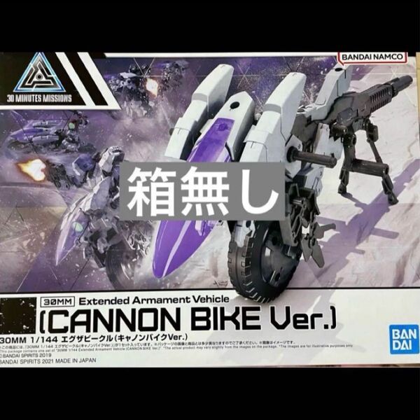 30MM エグザビークル キャノンバイク 箱無し 30MS MISSIONS MINUTES プラモデル 30MF 30ML