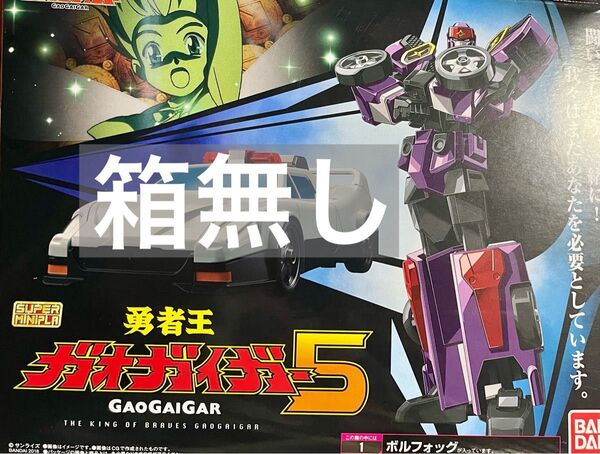 箱無し スーパーミニプラ 勇者王ガオガイガー5 SMP ボルフォッグ
