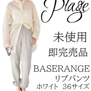 【未使用】【即完売品】plage リブパンツ baserange ベースレンジ ホワイト 36サイズ