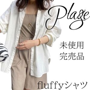 【未使用】【完売品】plage fluffyシャツ 綿100 ナチュラル