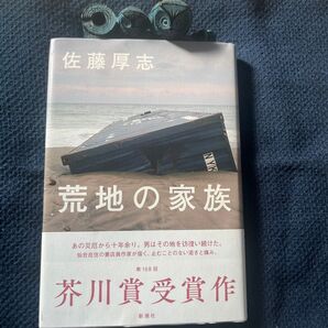 荒地の家族 佐藤厚志 第168回芥川賞受賞作