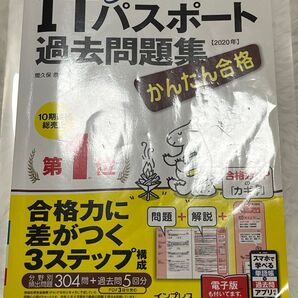 ITパスポート 過去問題集 2020年