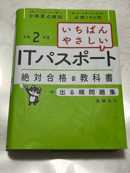 令和2年度版 ITパスポート試験問題集