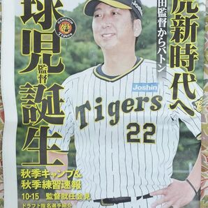 サンケイスポーツ特別版タイガース特集号 虎新時代へ球児監督誕生