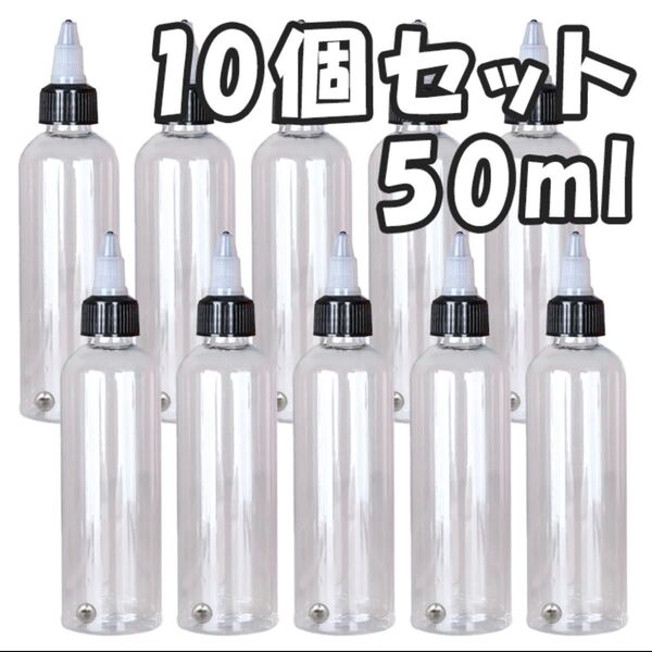 ドロッパーボトル ペイントボトル ニードルボトル 50ml 塗料 10個 塗料