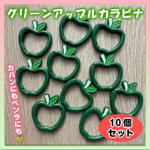 カラビナ ケセラセラ 緑りんご キーリング 10個 ミセスグリーンアップル
