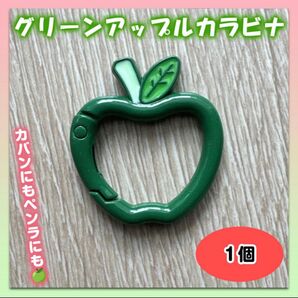 カラビナ 緑りんご キーリング 1個 ミセスグリーンアップル ケセラセラ