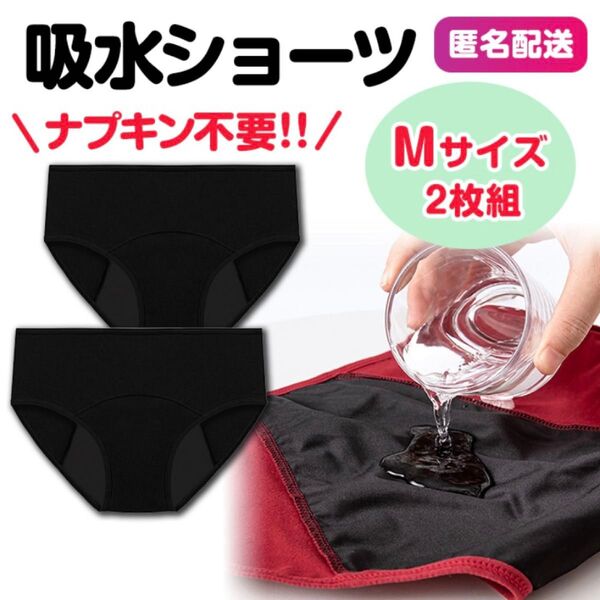 生理用パンツ M ブラック ショーツ サニタリー ナプキン不要 コットン