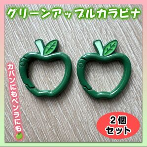カラビナ キーリング 2個 ミセスグリーンアップル ケセラセラ 緑りんご