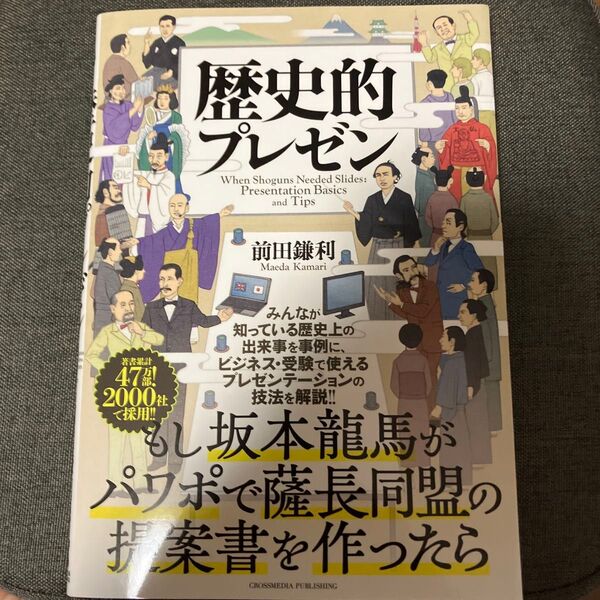 歴史的プレゼン 前田鎌利/著