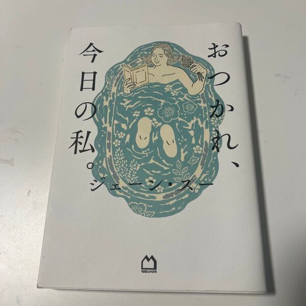 おつかれ、今日の私。 ジェーン・スー/著