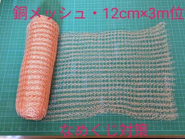 銅メッシュ 銅製品 なめくじ避け なめくじ対策 園芸用品 野菜ネット 12cm×3m位