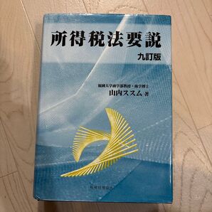 所得税法要説 九訂版 山内ススム 著