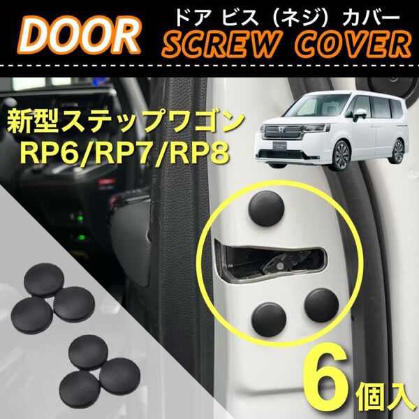 新型ステップワゴン RP6 RP7 RP8 対応 ドア ビス ネジ カバー 保護カバー 6個入 防錆 防汚 防砂 ドレスアップ品