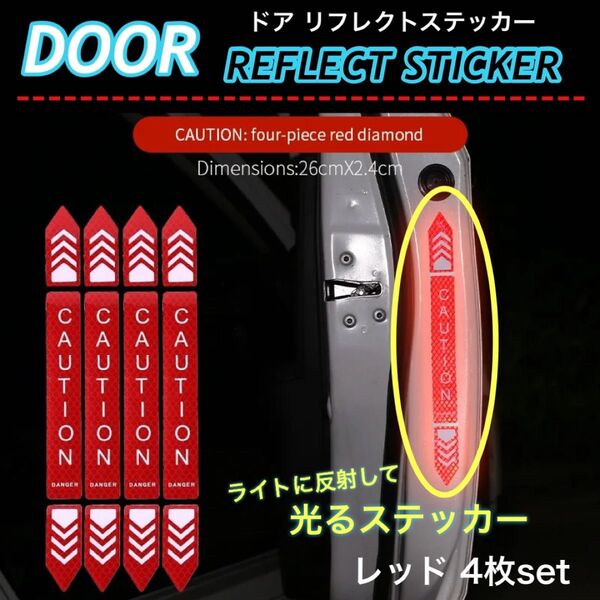 車 ドア 反射 ステッカー ドア警告 リフレクトステッカー 大サイズ セーフティステッカー シール リフレクター レッド 4枚入