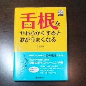 舌根をやわらかくすると歌がうまくなる 立林淳/著