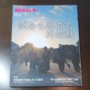 月刊剣道日本 2021年3月号 (剣道日本)