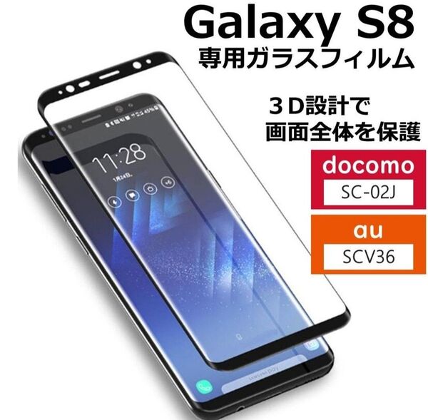 Galaxy S8 全画面フィルム ガラスフィルム SCV36 SC-02J