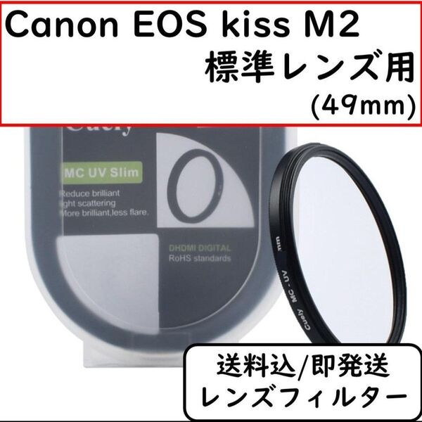 レンズフィルター レンズカバー EOS kiss M2用 49mm 保護