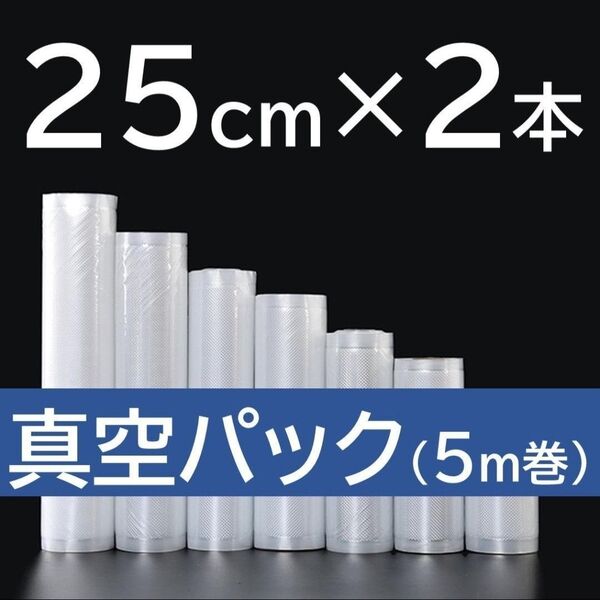 真空パック ロール 25cm×5m 2本セット 大容量 電子レンジ使用OK