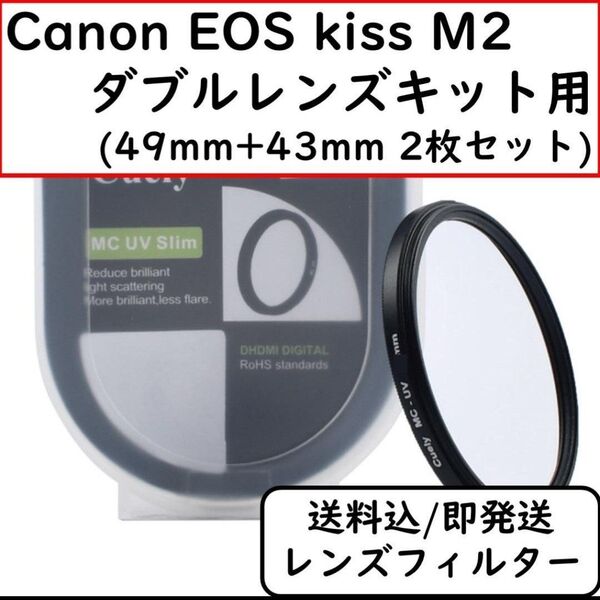 レンズフィルター レンズカバー EOS kiss M2 ダブルレンズキット 43mm 40mm レンズプロテクター 保護フィルター
