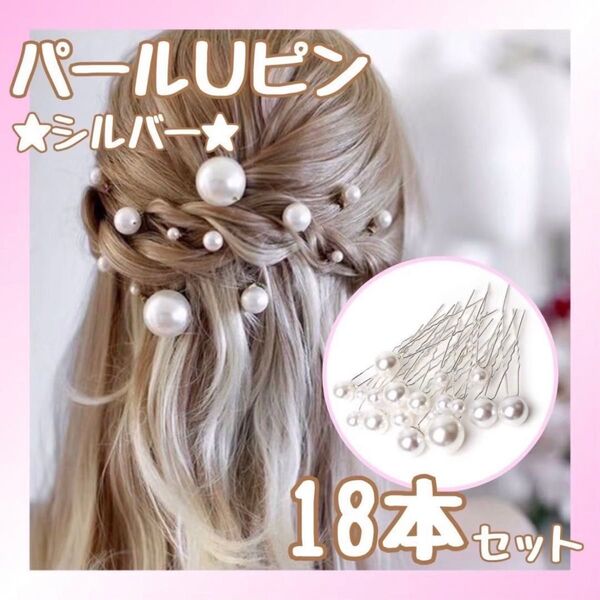ヘアピン パール Uピン 18本 ヘアアクセ 銀 卒業式 入学式 結婚式 和装
