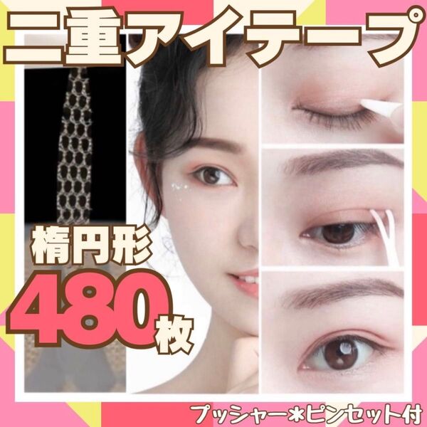 二重テープ 480枚 楕円形 アイプチ メッシュアイテープ アイテープ