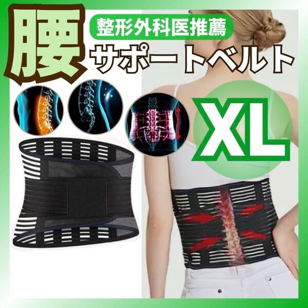 コルセットXL 腰痛ベルト 男女兼用 サポートベルト 腰用ベルト 整形外科医推薦