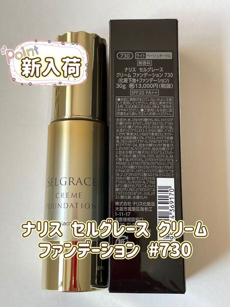 ナリス セルグレース クリームファンデーション #730