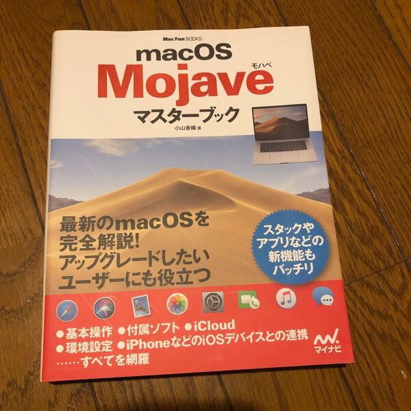 macOS Mojave マスターブック 小山香織 著