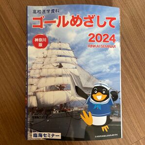臨海セミナー 高校進学資料 2024年度