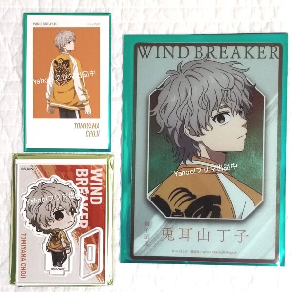 WIND BREAKER ウィンブレ ベースヤードトーキョー 兎耳山丁子 まとめ売り