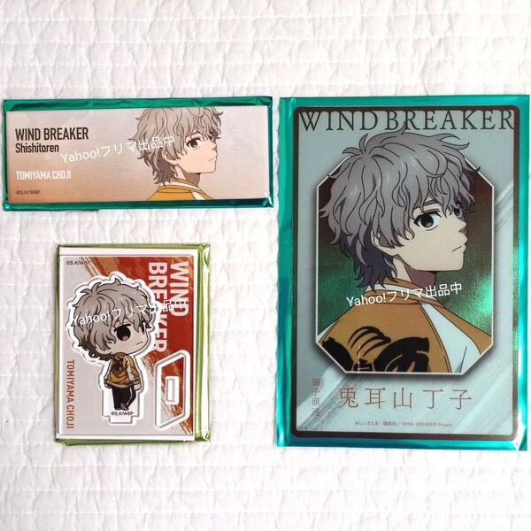 WIND BREAKER ウィンブレ ベースヤードトーキョー 兎耳山丁子 まとめ売り②