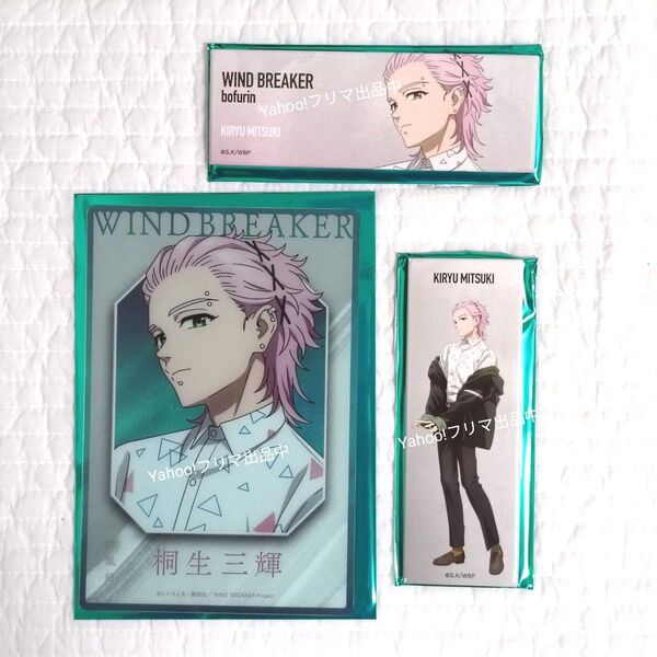 WIND BREAKER ウィンブレ ベースヤードトーキョー 桐生三輝 まとめ売り