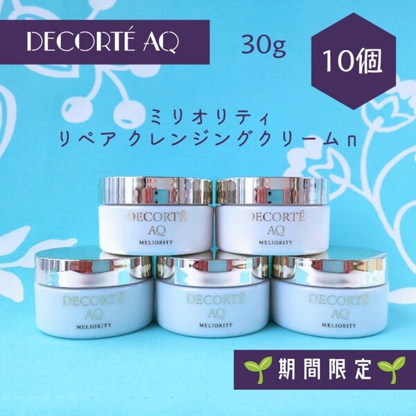 コスメデコルテ AQミリオリティ リペア クレンジングクリーム n 30g 10個