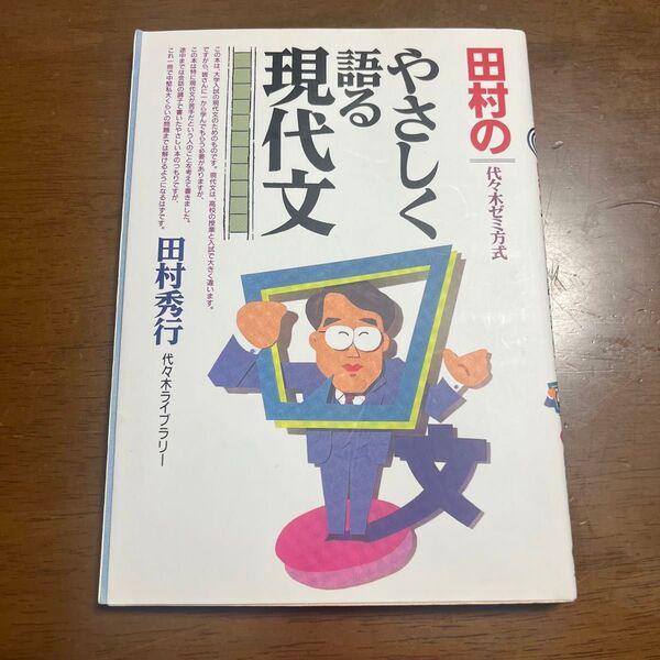田村のやさしく語る現代文