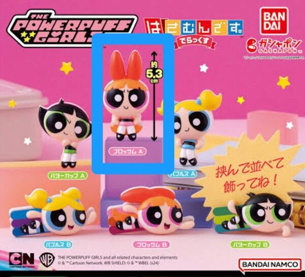 パワーパフガールズ はさむんです ブロッサム ガシャポン