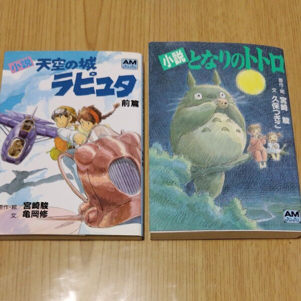 小説 となりのトトロ 天空の城ラピュタ前篇