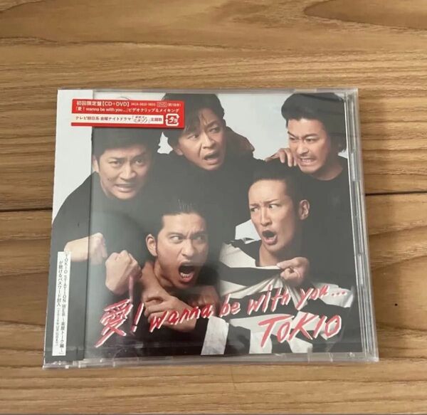愛! wanna be with you... (初回限定盤) (DVD付) TOKIO