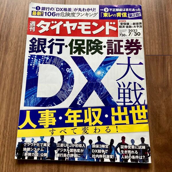 週刊ダイヤモンド 2022年7月30日号DX 人事 年収 出世 匿名配送