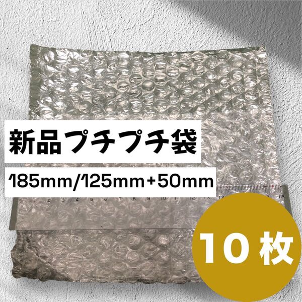 【新品】プチプチ袋10枚 文庫本サイズ 185mm/125mm+50mm