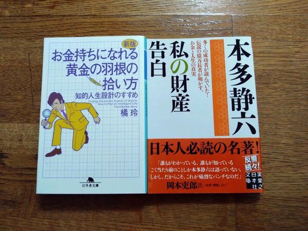 2冊セット お金持ちになれる黄金の羽根の拾い方 知的人生設計のすすめ 私の財産告白