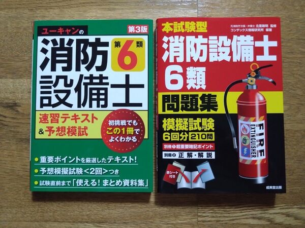 2冊セット ユーキャンの消防設備士第6類速習テキスト&模試2回 本試験型 消防設備士6類 問題集