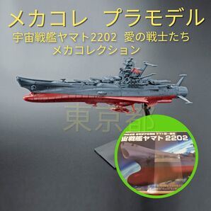 宇宙戦艦ヤマト 2202 「宇宙戦艦ヤマト2202 愛の戦士たち」 メカコレ メカコレクション プラモデル 模型 ヤマト型一番館