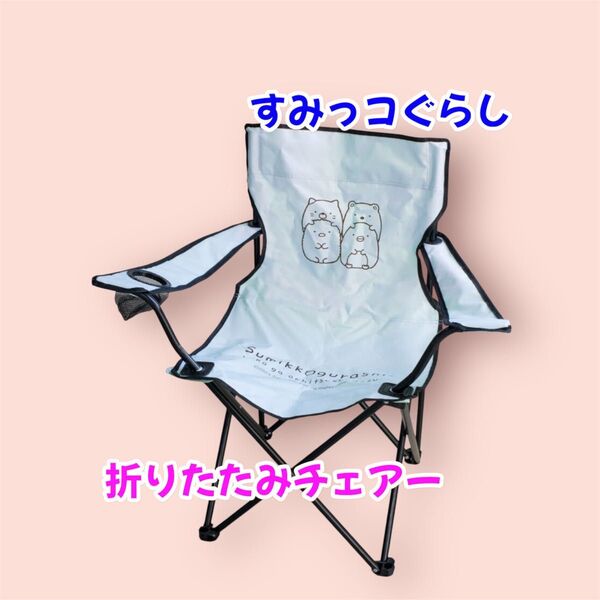 【未使用】 すみっコぐらし ほっこり 折りたたみチェアー 男女兼用 アウトドアチェア レジャーチェア アウトドア