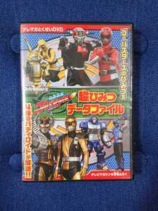 即決 早い者勝ち!【非売品】特命戦隊ゴーバスターズ超ひみつデータファイル DVD