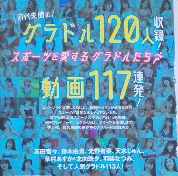 DVD 週刊プレイボーイ グラドル120人 未開封